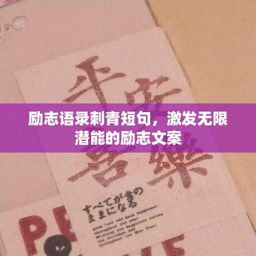 勵(lì)志語錄刺青短句，激發(fā)無限潛能的勵(lì)志文案