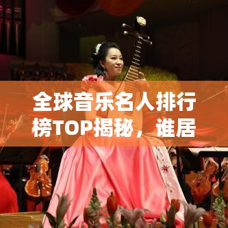 全球音樂名人排行榜TOP揭秘，誰居榜首？