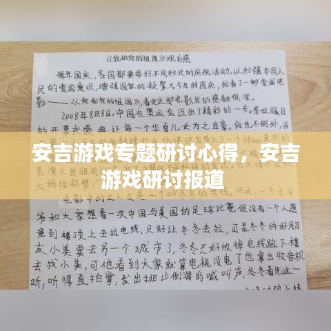 安吉游戲?qū)ｎ}研討心得，安吉游戲研討報(bào)道 