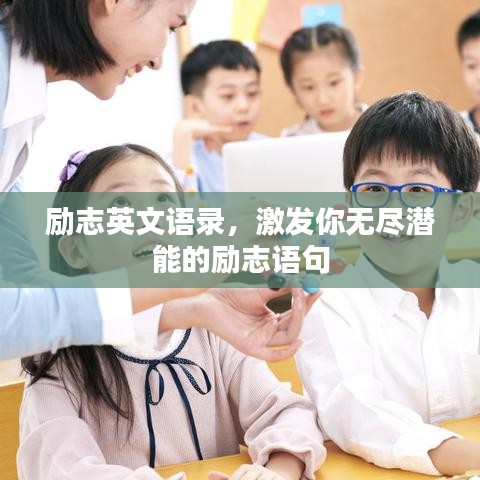 勵(lì)志英文語錄，激發(fā)你無盡潛能的勵(lì)志語句