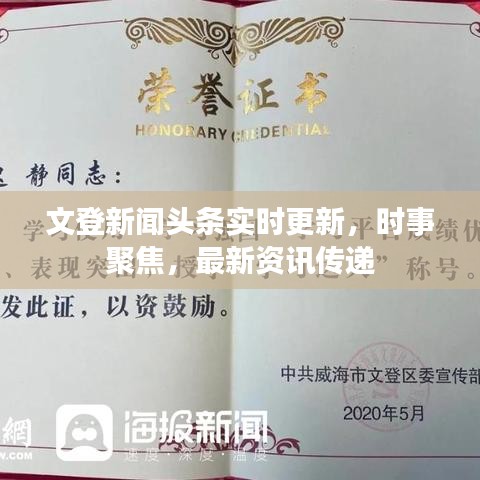 文登新聞?lì)^條實(shí)時(shí)更新，時(shí)事聚焦，最新資訊傳遞