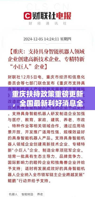 重慶扶持政策重磅更新，全國最新利好消息全解析