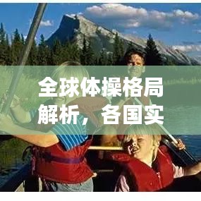 全球體操格局解析，各國實力排名與未來展望（2021版）