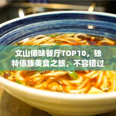 文山傣味餐廳TOP10，獨(dú)特傣族美食之旅，不容錯(cuò)過！