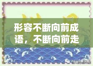 形容不斷向前成語，不斷向前走的成語 