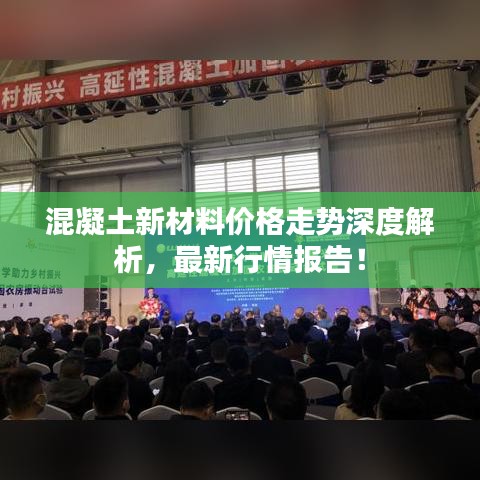 混凝土新材料價格走勢深度解析，最新行情報告！