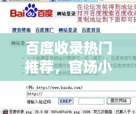 百度收錄熱門推薦，官場小說的世界