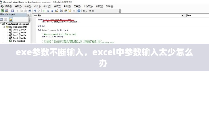 exe參數(shù)不斷輸入，excel中參數(shù)輸入太少怎么辦 