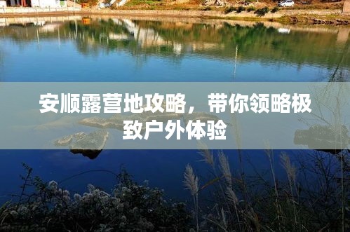 安順露營地攻略，帶你領(lǐng)略極致戶外體驗