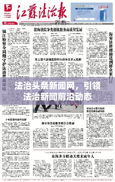 法治頭條新聞網，引領法治新聞前沿動態(tài)