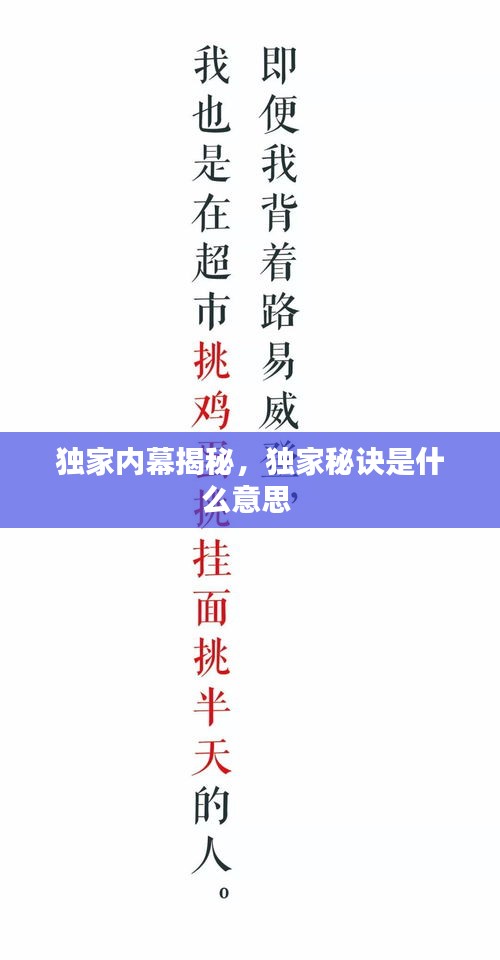 獨(dú)家內(nèi)幕揭秘，獨(dú)家秘訣是什么意思 