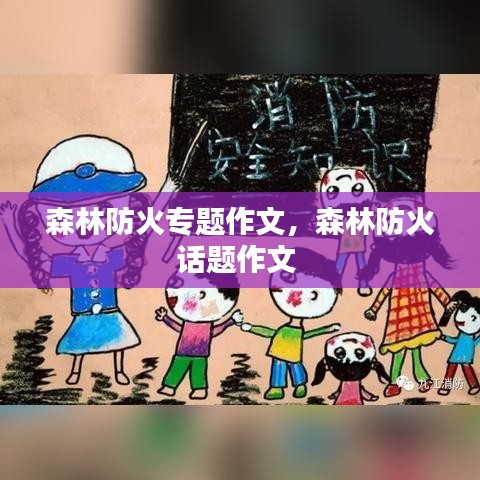 森林防火專題作文，森林防火話題作文 