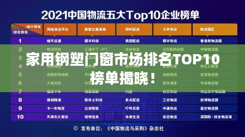 家用鋼塑門窗市場(chǎng)排名TOP10榜單揭曉！