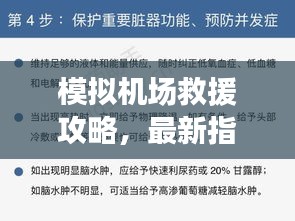 模擬機場救援攻略，最新指南助你輕松應(yīng)對緊急情況！