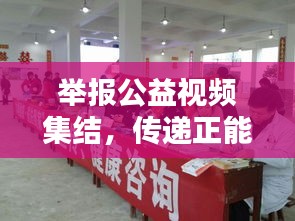 舉報公益視頻集結(jié)，傳遞正能量，共建和諧社會