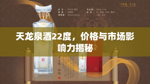 天龍泉酒22度，價(jià)格與市場影響力揭秘