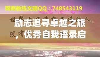 勵(lì)志追尋卓越之旅，優(yōu)秀自我語(yǔ)錄啟航人生輝煌之路