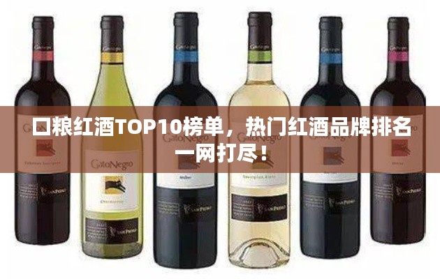 口糧紅酒TOP10榜單，熱門紅酒品牌排名一網(wǎng)打盡！