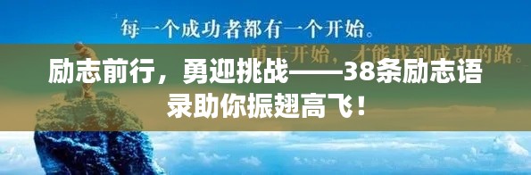 勵(lì)志前行，勇迎挑戰(zhàn)——38條勵(lì)志語錄助你振翅高飛！