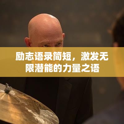 勵志語錄簡短，激發(fā)無限潛能的力量之語