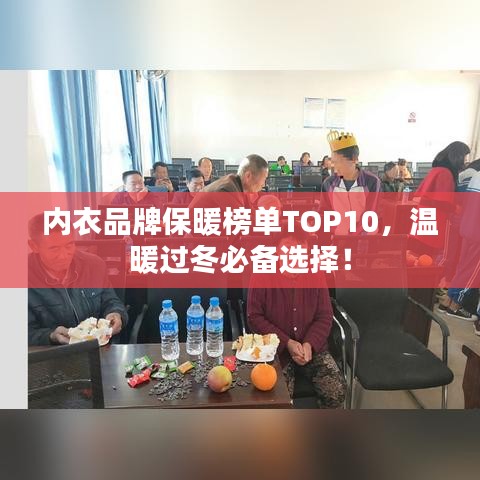 內(nèi)衣品牌保暖榜單TOP10，溫暖過(guò)冬必備選擇！