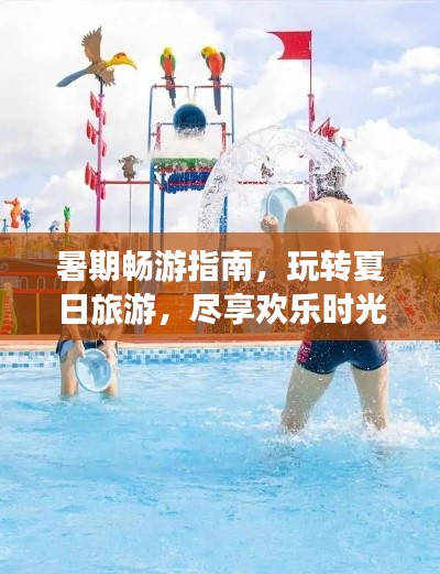 暑期暢游指南，玩轉(zhuǎn)夏日旅游，盡享歡樂時(shí)光