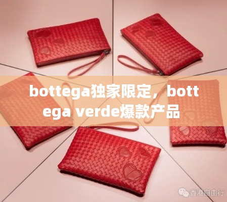 bottega獨家限定，bottega verde爆款產(chǎn)品 