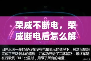 榮威不斷電，榮威斷電后怎么解除故障燈 