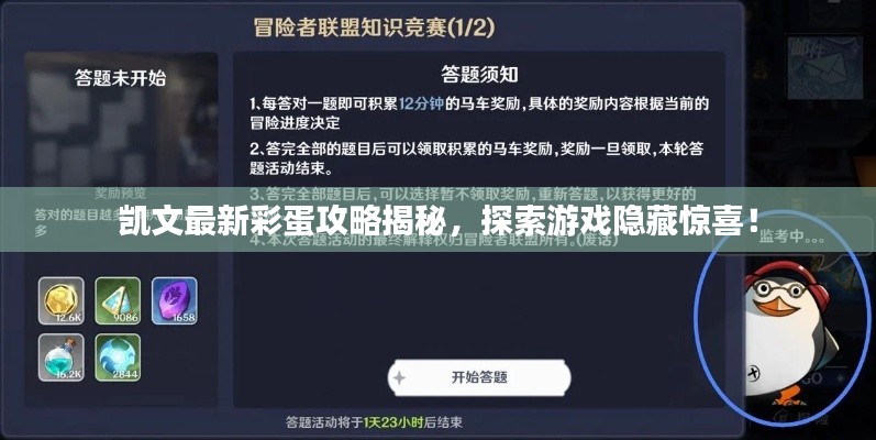 凱文最新彩蛋攻略揭秘，探索游戲隱藏驚喜！