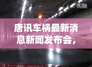 唐訊車(chē)禍最新消息新聞發(fā)布會(huì)，事故進(jìn)展及傷亡情況披露