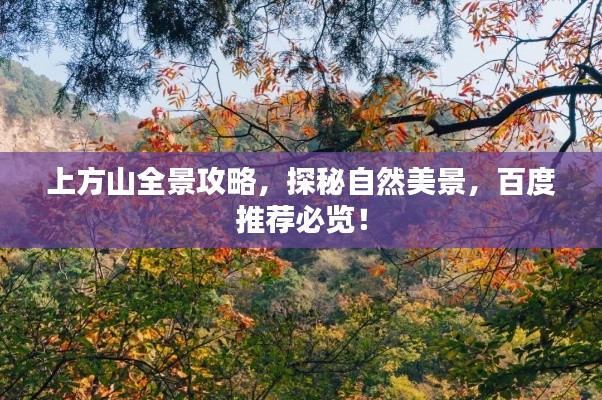 上方山全景攻略，探秘自然美景，百度推薦必覽！