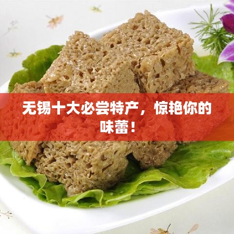 無錫十大必嘗特產(chǎn)，驚艷你的味蕾！