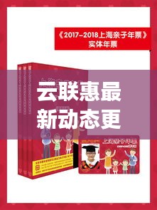 云聯(lián)惠最新動(dòng)態(tài)更新，今日消息一網(wǎng)打盡