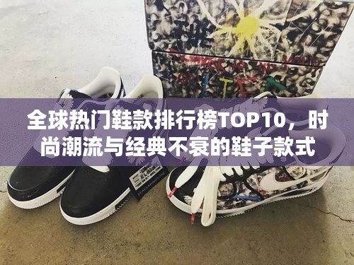 全球熱門鞋款排行榜TOP10，時尚潮流與經(jīng)典不衰的鞋子款式盤點！