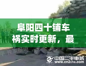 阜陽四十鋪車禍實時更新，最新消息與現(xiàn)場情況