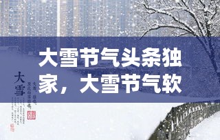 大雪節(jié)氣頭條獨(dú)家，大雪節(jié)氣軟文 