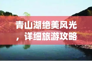 青山湖絕美風(fēng)光，詳細(xì)旅游攻略來襲！