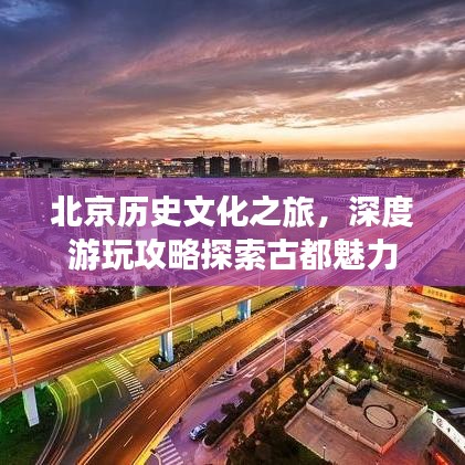 北京歷史文化之旅，深度游玩攻略探索古都魅力