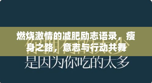 燃燒激情的減肥勵志語錄，瘦身之路，意志與行動共舞