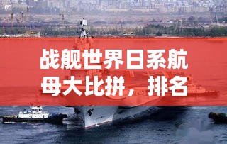 戰(zhàn)艦世界日系航母大比拼，排名榜單揭曉！