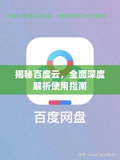 揭秘百度云，全面深度解析使用指南