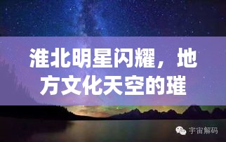 淮北明星閃耀，地方文化天空的璀璨之星