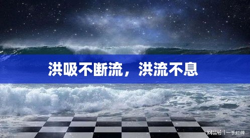 洪吸不斷流，洪流不息 