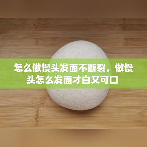 怎么做饅頭發(fā)面不斷裂，做饅頭怎么發(fā)面才白又可口 