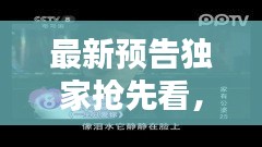 最新預告獨家搶先看，最新預告電視劇有哪些 