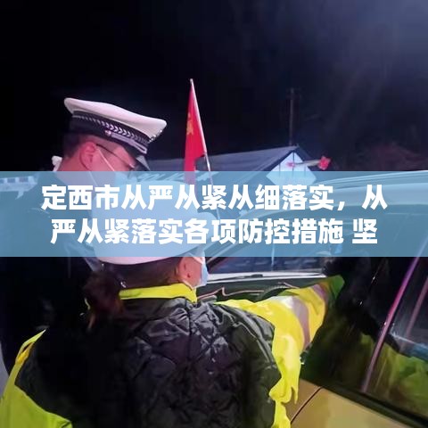 定西市從嚴從緊從細落實，從嚴從緊落實各項防控措施 堅決遏制疫情擴散蔓延勢頭 