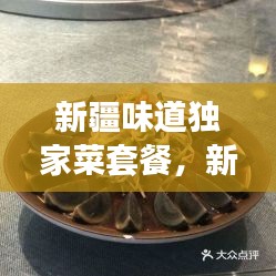 新疆味道獨家菜套餐，新疆味道7集 