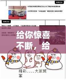 給你驚喜不斷，給你們驚喜 