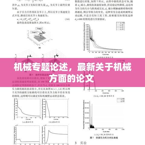 機(jī)械專題論述，最新關(guān)于機(jī)械方面的論文 