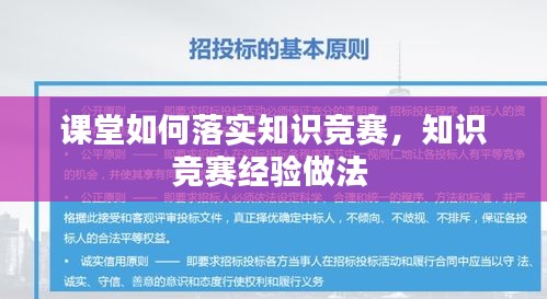 課堂如何落實知識競賽，知識競賽經(jīng)驗做法 